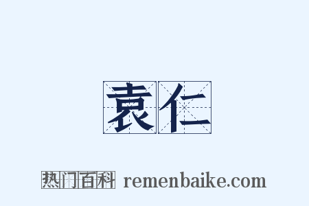 袁仁是什么意思的图片